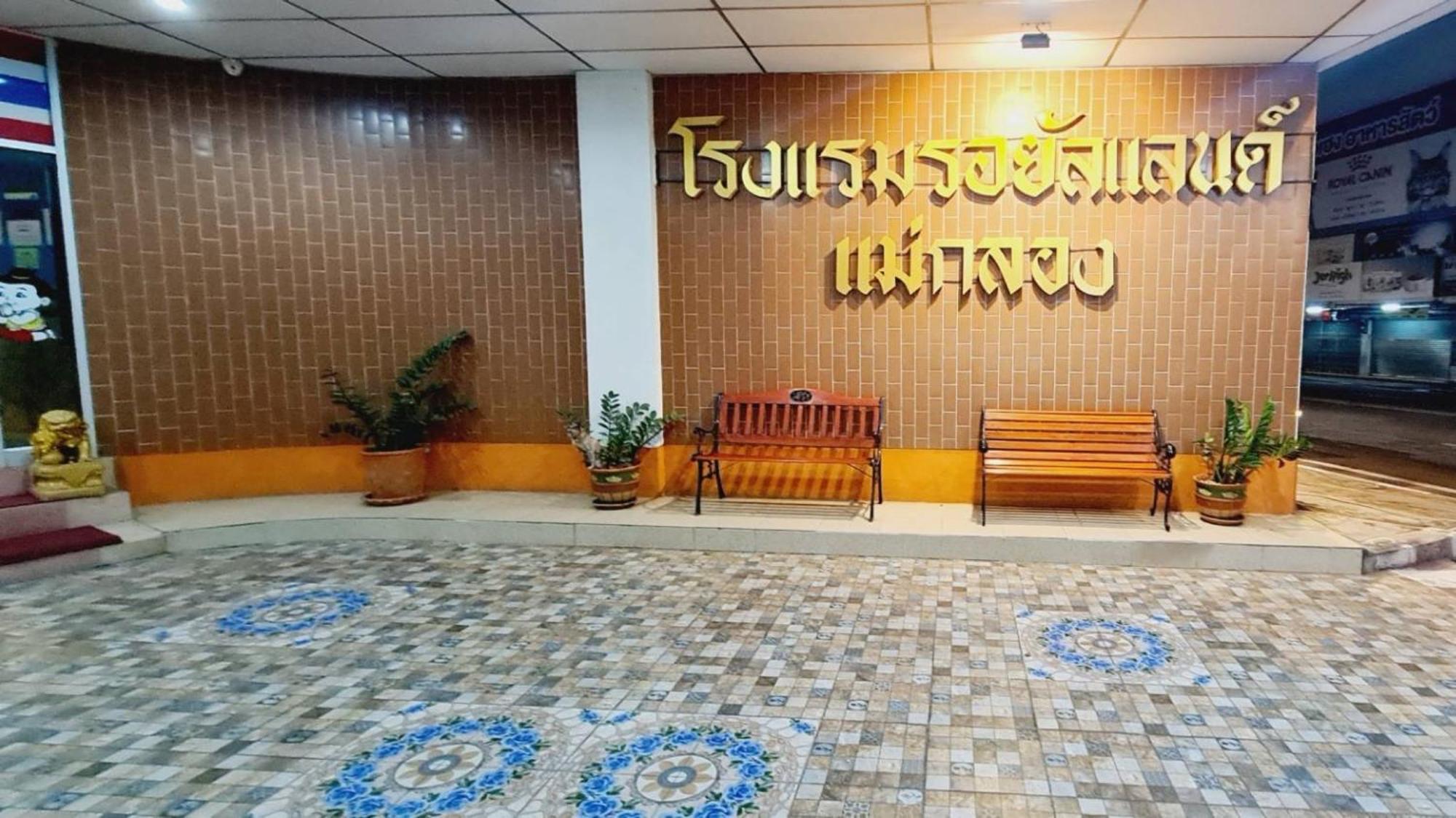 Royal Land Mae Klong Hotel Samut Songkhram Exterior photo